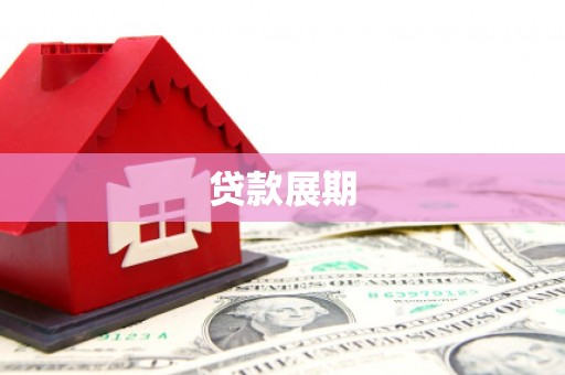 邵阳贷款展期