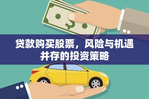 邵阳贷款购买股票，风险与机遇并存的投资策略