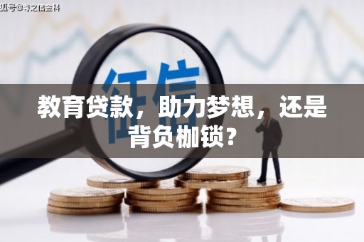 邵阳教育贷款，助力梦想，还是背负枷锁？