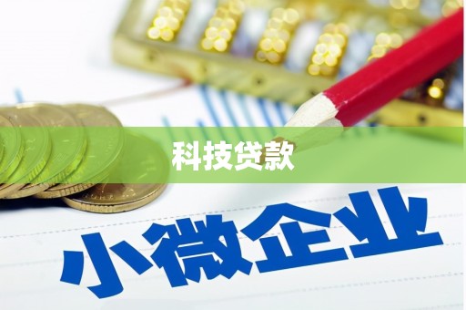邵阳科技贷款