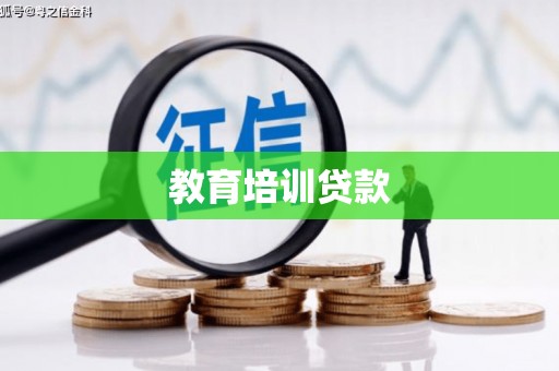 邵阳教育培训贷款