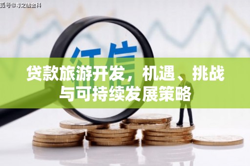 邵阳贷款旅游开发，机遇、挑战与可持续发展策略