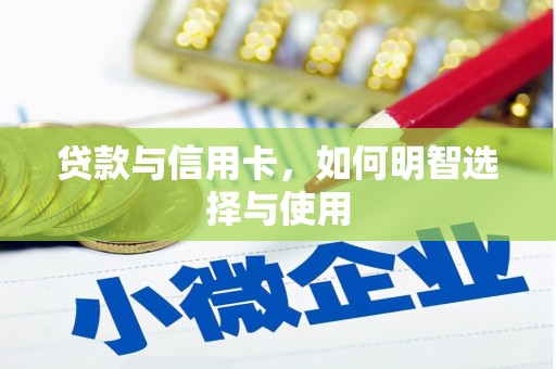 邵阳贷款与信用卡，如何明智选择与使用