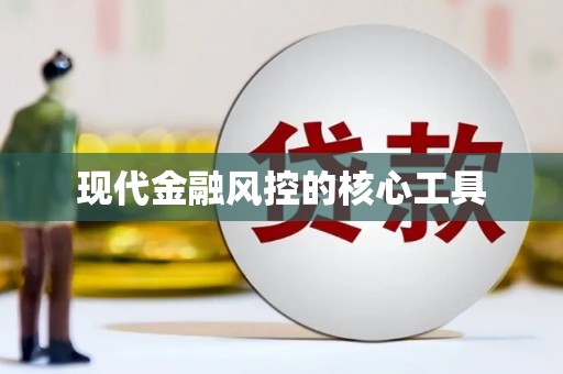 邵阳现代金融风控的核心工具