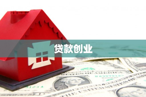 邵阳贷款创业