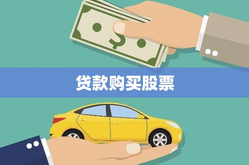 邵阳贷款购买股票
