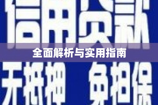 邵阳全面解析与实用指南