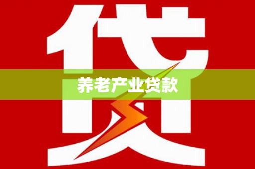 邵阳养老产业贷款