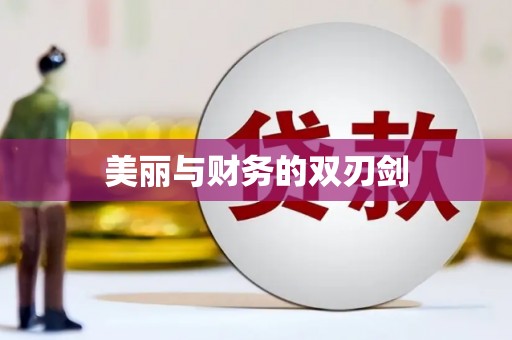 邵阳美丽与财务的双刃剑