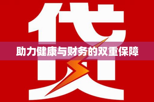 邵阳助力健康与财务的双重保障