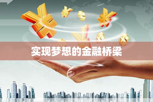 邵阳实现梦想的金融桥梁
