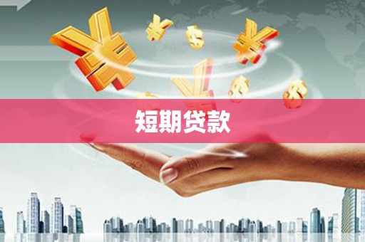 邵阳短期贷款