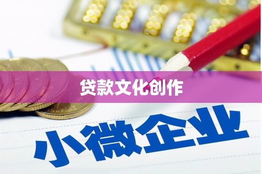 邵阳贷款文化创作
