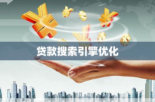 邵阳贷款搜索引擎优化