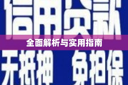 邵阳全面解析与实用指南