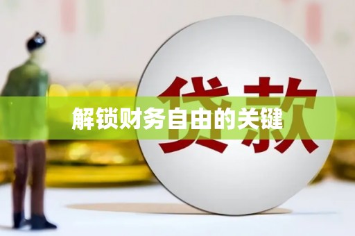 邵阳解锁财务自由的关键