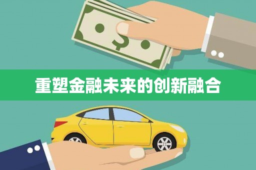 邵阳重塑金融未来的创新融合