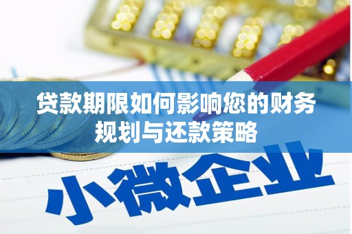 邵阳贷款期限如何影响您的财务规划与还款策略