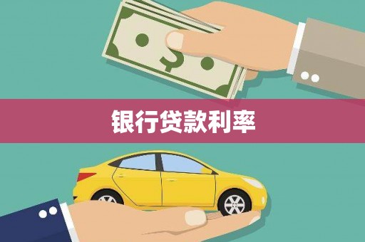 邵阳银行贷款利率