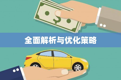 邵阳全面解析与优化策略