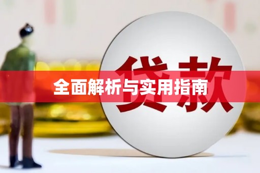 邵阳全面解析与实用指南