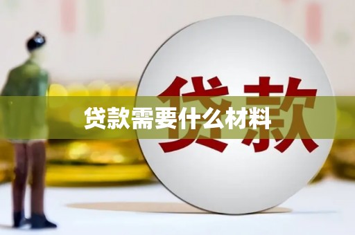 邵阳贷款需要什么材料