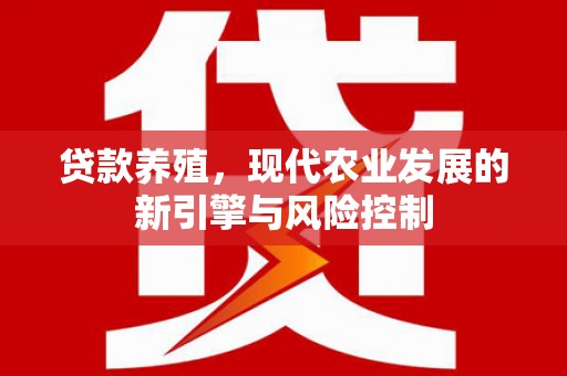 邵阳贷款养殖，现代农业发展的新引擎与风险控制