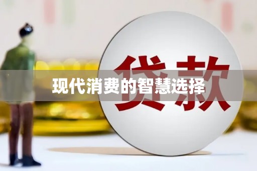 邵阳现代消费的智慧选择