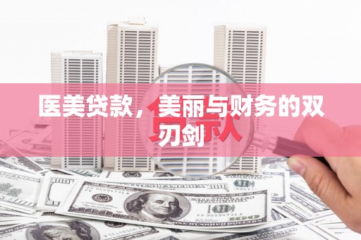 邵阳医美贷款，美丽与财务的双刃剑
