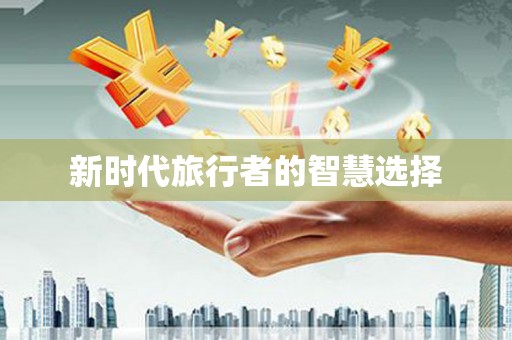 邵阳新时代旅行者的智慧选择
