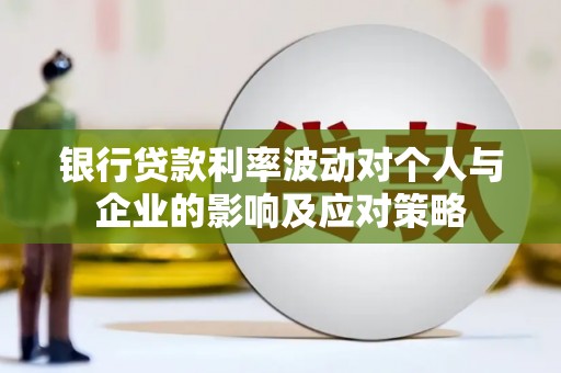 邵阳银行贷款利率波动对个人与企业的影响及应对策略