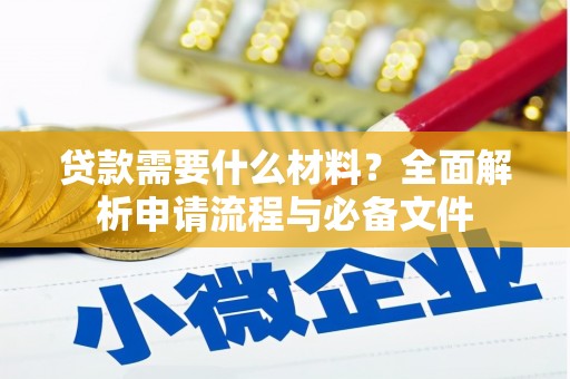 邵阳贷款需要什么材料？全面解析申请流程与必备文件