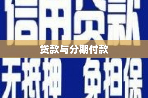 邵阳贷款与分期付款