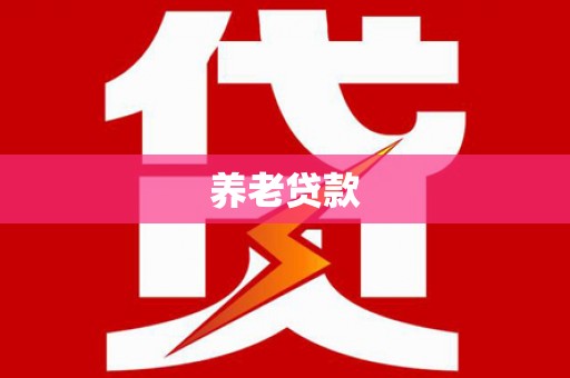 邵阳养老贷款