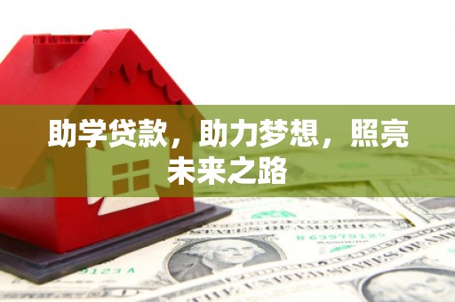 邵阳助学贷款，助力梦想，照亮未来之路