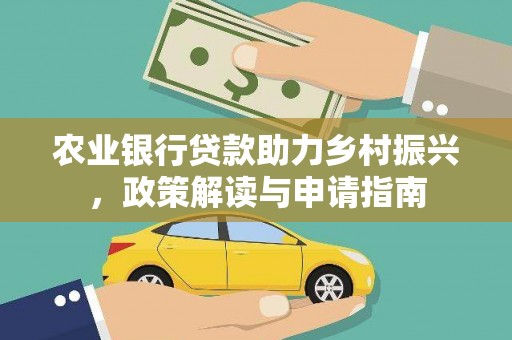 邵阳农业银行贷款助力乡村振兴，政策解读与申请指南