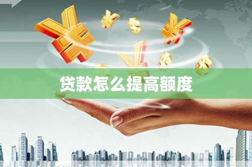 邵阳贷款怎么提高额度