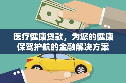 邵阳医疗健康贷款，为您的健康保驾护航的金融解决方案