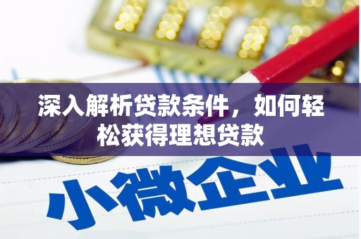 邵阳深入解析贷款条件，如何轻松获得理想贷款