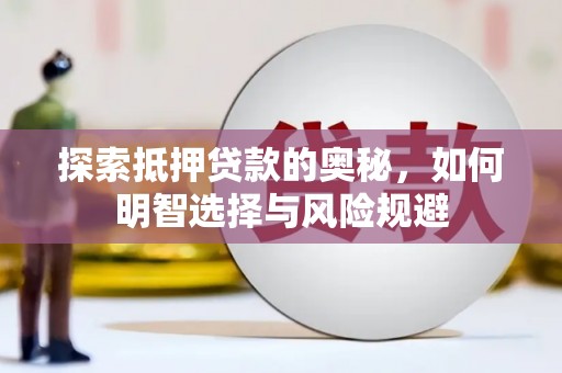 邵阳探索抵押贷款的奥秘，如何明智选择与风险规避