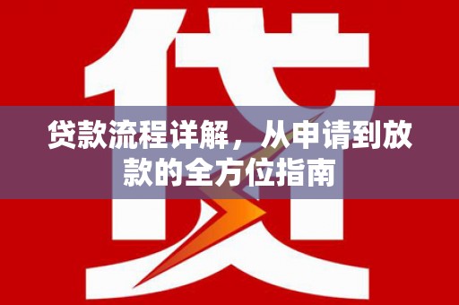 邵阳贷款流程详解，从申请到放款的全方位指南