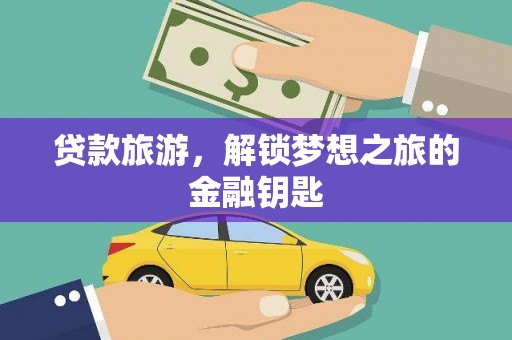 邵阳贷款旅游，解锁梦想之旅的金融钥匙