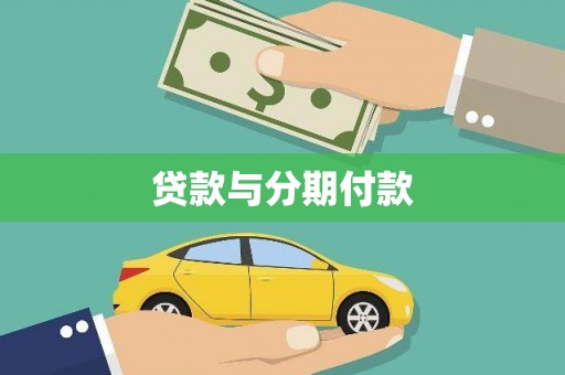 邵阳贷款与分期付款