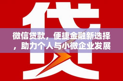 邵阳微信贷款，便捷金融新选择，助力个人与小微企业发展
