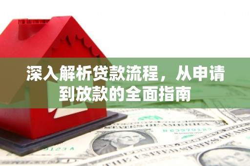 邵阳深入解析贷款流程，从申请到放款的全面指南
