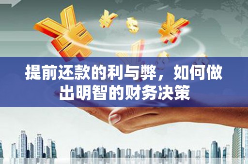 邵阳提前还款的利与弊，如何做出明智的财务决策