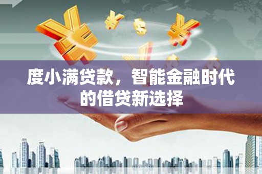邵阳度小满贷款，智能金融时代的借贷新选择
