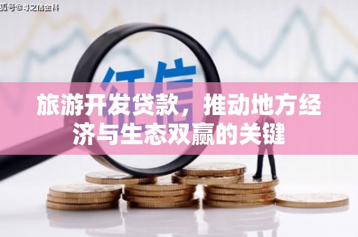 邵阳旅游开发贷款，推动地方经济与生态双赢的关键