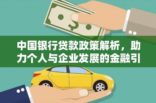 邵阳中国银行贷款政策解析，助力个人与企业发展的金融引擎