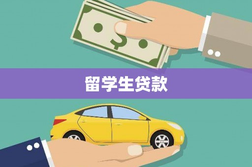 邵阳留学生贷款